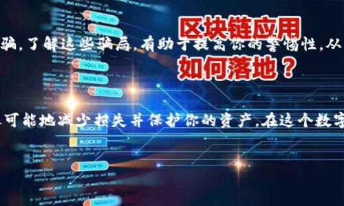 TP钱包的U币被盗了怎么办？立即采取行动！

在数字货币日益普及的今天，TP钱包作为一种方便的数字资产管理工具，也越来越受到用户的欢迎。然而，随着使用人群的增加，安全问题也愈发突出。许多用户可能会面临“U币被盗”的严峻情况。那么，当你的TP钱包中的U币被盗了之后，该怎么办呢？以下将为你提供一份详细的指导和建议。

1. 迅速变更密码和安全设置

如果你发现TP钱包中的U币被盗了，第一步应该是立即变更你的TP钱包密码。很多时候，黑客会通过暴力破解或其他手段获取用户的密码。因此，及时更新密码，增强账户的安全性是非常重要的。此外，确保你启用了两步验证，这样即使密码泄露，黑客也无法轻易访问你的账户。

2. 赶快联系TP钱包的客服

在发现盗币事件之后，应立即与TP钱包的官方客服取得联系。大多数钱包平台都有专门的客服团队帮助遇到此类问题的用户。他们会记录你的信息，并可能提供一些具体的帮助，例如冻结你的账户、追踪异常交易等。记住，迅速采取行动能够有效减少损失。

3. 查看交易记录和交易详情

在联系客服电话的同时，别忘了查看你的交易记录。这些记录能够帮助你了解被盗币的去向，是否是通过某个特定的交易被盗，以及盗币的时间节点等。用准确的细节去与客服沟通，可以提高他们的处理效率。

4. 报警并收集证据

如果经过调查确认你的数字资产确实被盗，建议你向当地的公安机关报案。虽然警方的处理效率可能并不是特别高，但备案的过程可以为未来的维权行为提供必要的数据支持。此外，务必保留所有与盗币事件相关的证据，如交易截图、邮件记录等。这些都可能在进一步追讨过程中起到重要作用。

5. 加强数字资产管理的安全意识

在经历了U币被盗的事情后，必须加强自身对数字资产管理的安全意识。首先，选择和使用TP钱包时，建议使用强密码，并定期更换。此外，尽量避免在公用或不安全的网络环境下交易，切勿轻信陌生的链接和信息，防止钓鱼网站的攻击。

6. 考虑使用硬件钱包

为了更好地保护你的数字资产，考虑使用硬件钱包。硬件钱包通常被认为是比较安全的选择，因为它们将私钥保存在离线环境中，即使你的电脑或网络遭受攻击，黑客也无法接触到你的私钥。这是一种长期保护资产的有效方案。

7. 了解常见的安全骗局

最后，掌握一些常见的数字货币安全骗局也是非常有必要的。例如，一些贪图小利的投资者可能会被虚假的投资项目或高回报的承诺所欺骗。了解这些骗局，有助于提高你的警惕性，从而更好地保护自己的资产。

总结：提升安全意识，保障资产安全

总之，当你的TP钱包中的U币被盗后，及时采取措施是至关重要的。变更密码、联系客服、查看交易记录、报案以及增强安全意识，都是为了尽可能地减少损失并保护你的资产。在这个数字货币飞速发展的时代，保护好自己的数字资产就像保护传统资产一样重要。因此，务必要提高安全意识，确保你的投资不会轻易受到威胁。

TP钱包,U币,数字资产,安全问题/guanjianci  
TP钱包的U币被盗了怎么办？立即采取行动！