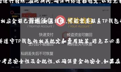 将人民币转入TP钱包（通常指的是一个电子支付平台）涉及几个步骤。下面是一个详细的指南，带你了解如何完成这一过程。

步骤一：下载并安装TP钱包
首先，确保你的手机上已安装TP钱包的应用程序。你可以在应用商店中搜索“TP钱包”进行下载。安装完成后，打开应用程序。

步骤二：注册账户
如果你是第一次使用TP钱包，你需要注册一个账户。通常，你需要提供一些基本信息，如手机号码、电子邮箱以及设置一个强密码。按照屏幕上的指示完成账户注册。

步骤三：完成实名认证
大部分电子钱包会要求用户完成实名认证，以提高账户的安全性。一般来说，这包括上传身份证件照片，以及验证你的身份。完成这些步骤后，你的账户将被激活，可以进行更多操作。

步骤四：选择充值方式
在TP钱包主界面，找到“充值”或“添加资金”选项，点击进入。系统会提供多种充值选项，包括银行卡转账、境内支付平台和其他电子支付方式。选择“银行卡转账”是较为常见的方法。

步骤五：绑定银行卡
在进行银行卡转账之前，你需要将银行卡绑定到你的TP钱包账户上。按照指示输入银行卡信息，包括银行卡号、开户银行以及身份证信息等。这一步骤确保资金转入安全可靠。

步骤六：进行转账
绑定银行卡后，你可以点击“充值”选项，输入你希望转入的金额，选择对应的银行卡，确认后进行转账。在此期间，确保网络连接稳定，以避免转账过程中可能出现的错误。

步骤七：确认充值状态
转账完成后，稍等片刻，回到TP钱包的首页，查看余额是否已更新。如果充值成功，你会看到相应金额已到账。如未到账，可能需要联系TP钱包的客服进行查询。

注意事项
在进行人民币转入TP钱包的过程中，务必保持信息的安全，防止泄露个人信息。此外，了解并遵守TP钱包的相关规定和费用政策，避免不必要的损失。

总结
通过上述步骤，你应该能够轻松地将人民币转入TP钱包。在享受电子支付便利的同时，务必考虑安全性及合规性，以确保资金的安全。如果在操作过程中遇到问题，建议及时寻求客服帮助，并时刻关注TP钱包的最新动态和政策变更。
