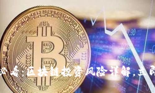 2025必看：区块链投资风险详解，立即了解！