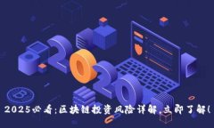 2025必看：区块链投资风险详解，立即了解！
