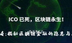 2025必看：揭秘区块链金融的隐患与风险管理
