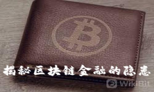 2025必看：揭秘区块链金融的隐患与风险管理