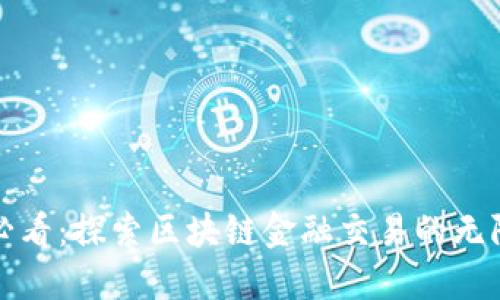 2025必看：探索区块链金融交易的无限优势！