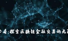 2025必看：探索区块链金融交易的无限优势！