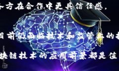 区块链是一种新兴的技术，因其去中心化、透明