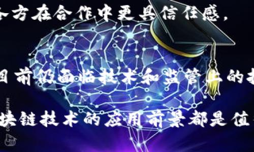 区块链是一种新兴的技术，因其去中心化、透明性和安全性而受到广泛关注。以下将详细介绍区块链的基本特点。这些特点不仅为金融领域带来了革命性的变化，也为供应链管理、医疗健康、知识产权等众多行业打开了新的可能性。

去中心化
区块链的主要特点之一是去中心化。传统的数据库往往是集中式的，由某个单一实体控制，而在区块链中，数据被分散存储在网络中的多个节点上。因此，没有任何单一的实体可以对数据进行完全控制，这种去中心化的特点使得数据的操纵和篡改变得极其困难。
例如，在金融领域，去中心化的特性使得用户可以直接进行点对点的交易，而无需依赖于银行作为中介。这不仅降低了交易成本，还提高了交易的效率和安全性。同时，去中心化也大大减少了单点故障的风险，增强了系统的韧性。

透明性和可追溯性
区块链技术的另一个显著特点是其透明性。每一笔交易都会被记录在区块链上，并且这个记录是公开的，任何人都可以访问。这种透明性为参与者提供了信任，特别是在需要多方合作的场景下，可以有效避免信息不对称的问题。
此外，区块链的可追溯性使得历史交易记录不可更改，每一笔交易的来源和去向都可以被追踪到。这在供应链管理中尤其重要，企业可以通过区块链每一个环节的记录，确保产品的质量和来源。消费者也能够通过扫描产品的二维码或条形码，快速查询到该商品的生产、运输及销售过程。

安全性
安全性是区块链技术的一大亮点。每个区块都包含前一个区块的哈希值，这样如果有人试图篡改某一个区块，必须同时更改后续所有区块的数据。这种链式结构使得数据被篡改的可能性极小。此外，区块链还利用了密码学技术对数据进行加密，从而确保用户的隐私和交易的安全。
例如，在医疗健康领域，由于患者的个人信息极其敏感，区块链技术可以为医院和患者之间的数据交互提供安全保障。在保证数据安全的前提下，医生可以快速获取到患者的历史病历，极大提升医疗服务的效率和质量。

共识机制
共识机制是区块链确保数据一致性的重要手段。区块链网络中的每个节点都需要对交易达成共识，只有在多个节点确认交易的有效性后，交易才能被记录到区块链上。常见的共识机制包括工作量证明（Proof of Work）和权益证明（Proof of Stake）等。
通过共识机制，区块链既保证了数据的安全性，也提高了系统的可靠性。此外，由于每个参与者都能够参与到共识过程中，区块链的运行是去中心化的，减少了对单一权威机构的依赖。

智能合约
智能合约是区块链技术的一个重要应用，它是一种自动执行、不可更改的程序代码。智能合约可以自定义交易的条件，当满足特定条件时，合约将自动执行。例如，在房地产行业，买卖双方可以通过智能合约自动完成资金的转移和产权的变更，省去了中介的介入，提升了交易的效率和透明度。
此外，智能合约还可以应用于各种场景，如供应链管理、版权保护等。通过将合约条款写入区块链，所有相关方都能实时查看合约的履行情况，减少了因人为因素导致的争议和纠纷。

高效性
尽管区块链的去中心化和安全性特点可能导致交易效率降低，但随着技术的发展，许多新的区块链解决方案正在提高其交易处理速度。例如，分片技术和二层解决方案（如闪电网络）都旨在降低交易时间和费用。
在金融领域，区块链可以实现实时支付和结算，彻底改变传统银行在交易中的角色。用户可以以更低的成本和更快的速度进行跨境交易，这在以往需面对昂贵手续费和较长交易时间的传统金融体系中是难以实现的。

应用广泛
区块链技术的应用场景非常广泛，不仅局限于金融领域。如今，许多企业已开始探索区块链在供应链、医疗、教育等领域的应用。例如，某些食品公司通过区块链跟踪原材料的来源，确保食品的安全和质量。此外，区块链在数字身份认证、版权保护和在线投票等领域也展现出巨大的潜力。
因此，区块链不仅是一种技术创新，更是一种颠覆传统商业模式的创新思路。它为各行业的数字化转型提供了新的可能性，也使得各方在合作中更具信任感。

总结
综上所述，区块链技术因其去中心化、透明性、可追溯性、安全性、智能合约及广泛应用等特点，正在重塑各个行业的运作模式。尽管目前仍面临技术和监管上的挑战，但随着技术的不断进步和各界的共同努力，区块链有望在未来发挥更大的作用，将改变我们生活和工作的方式。

通过以上细致的分析，我们可以看到区块链的基本特点是如何推动各行业向前发展的。无论是在金融、物流、医疗还是其他领域，区块链技术的应用前景都是值得我们关注和期待的。