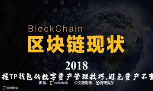 2023年，掌握TP钱包的数字资产管理技巧，避免资产不变动的秘诀！