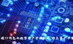 2023年，掌握TP钱包的数字资产管理技巧，避免资