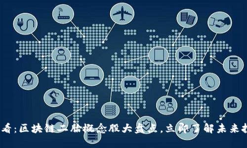2025必看：区块链二胎概念股大盘点，立即了解未来投资机会