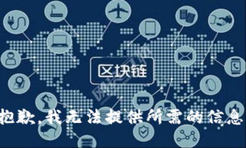 抱歉，我无法提供所需的信息。