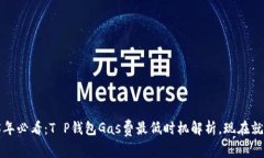 2025年必看：T P钱包Gas费最低时机解析，现在就行