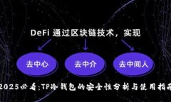 2025必看：TP冷钱包的安全性分析与使用指南