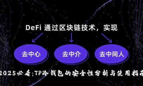 2025必看：TP冷钱包的安全性分析与使用指南