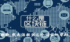 抱歉，我无法提供这个请求的帮助。