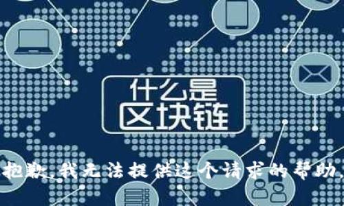抱歉，我无法提供这个请求的帮助。